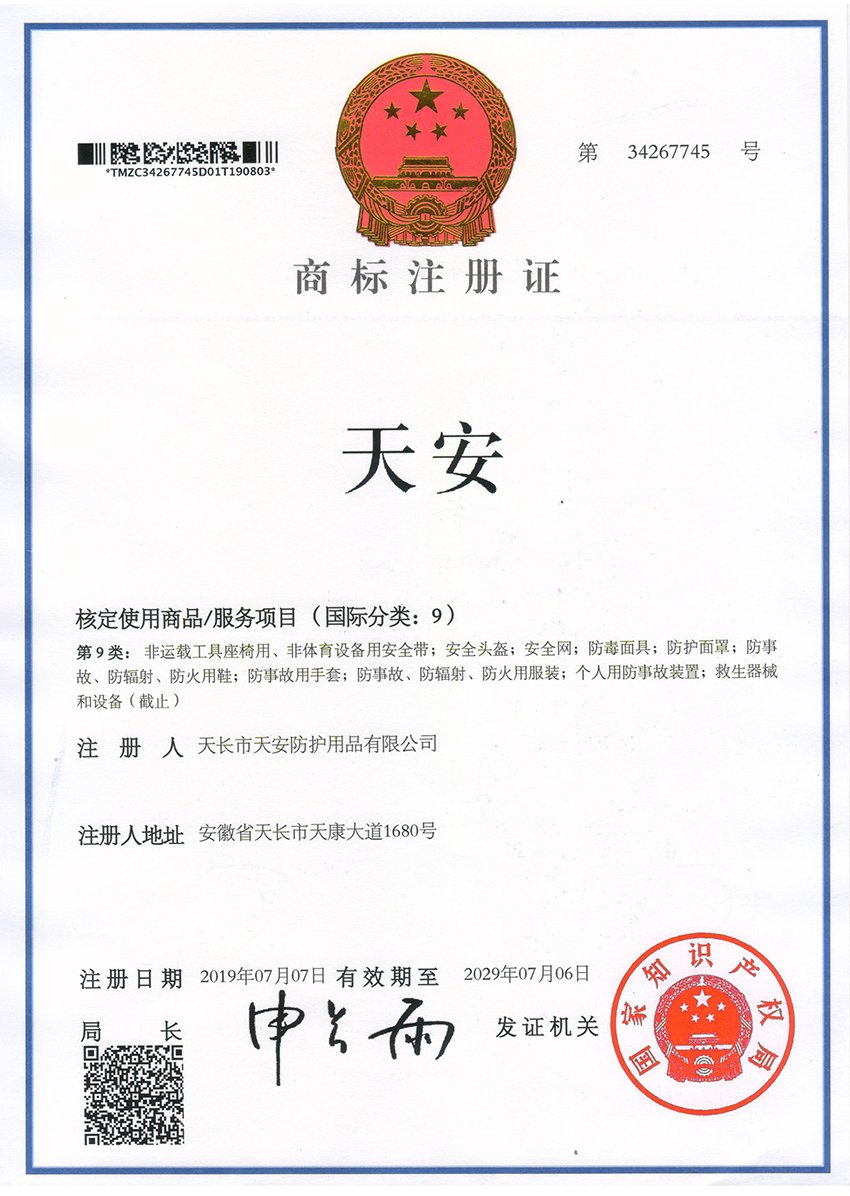 天安商標註(zhu)冊證