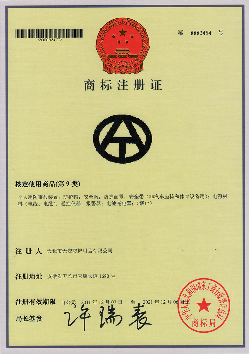 天(tian)安商標(biao)註(zhu)冊證(zheng)