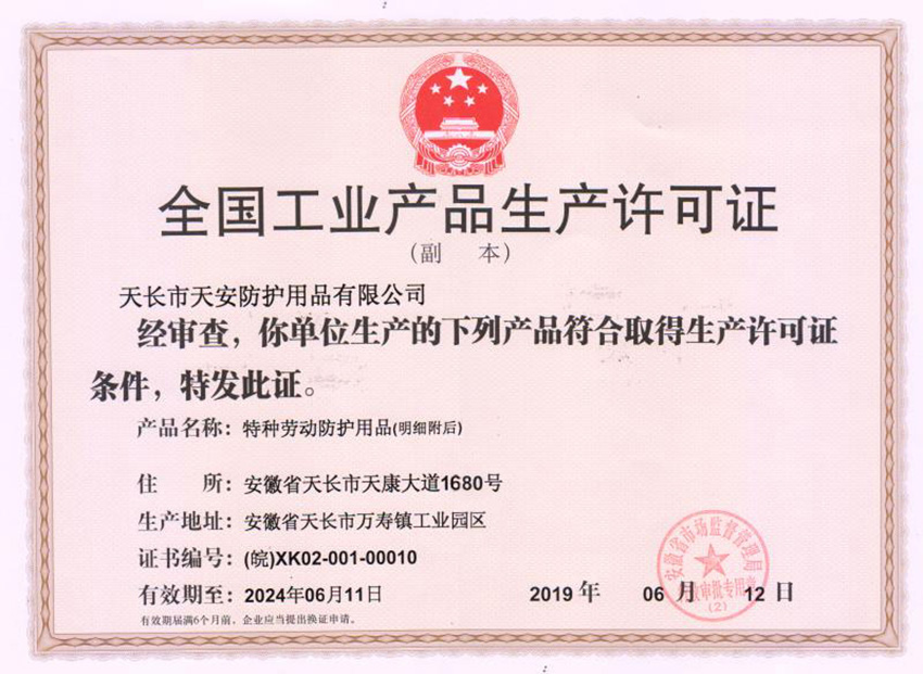 全(quan)國工(gong)業(ye)品生(sheng)産許(xu)可證