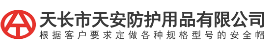 天長(zhang)市(shi)天(tian)安(an)防(fang)護(hu)用(yong)品有(you)限公司(si)